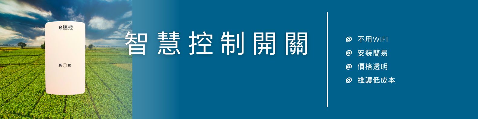 e速控服務方案